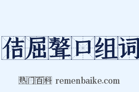 佶屈聱口组词是什么意思的图片